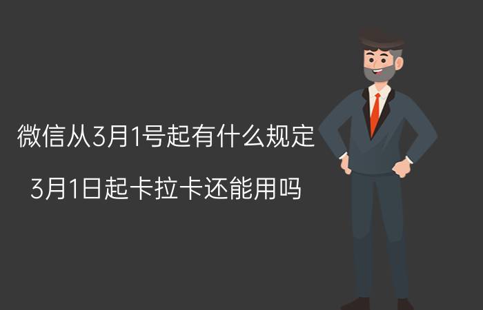 微信从3月1号起有什么规定 3月1日起卡拉卡还能用吗？